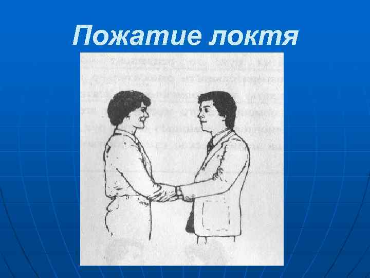 Пожатие локтя 