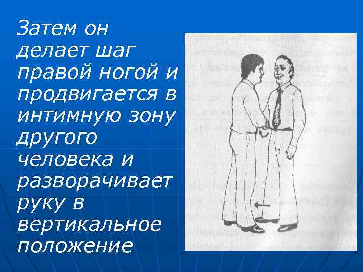 Затем он делает шаг правой ногой и продвигается в интимную зону другого человека и