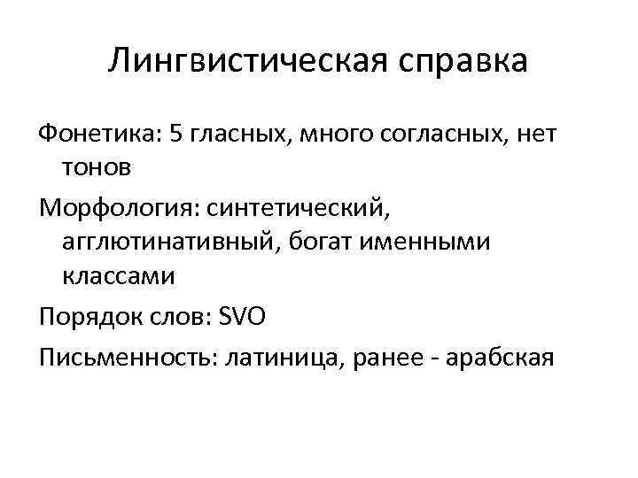 Лингвистическая справка Фонетика: 5 гласных, много согласных, нет тонов Морфология: синтетический, агглютинативный, богат именными