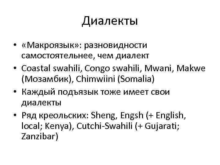 Диалекты • «Макроязык» : разновидности самостоятельнее, чем диалект • Coastal swahili, Congo swahili, Mwani,