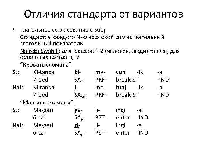 Отличия стандарта от вариантов • Глагольное согласование с Subj Стандарт: у каждого N-класса свой
