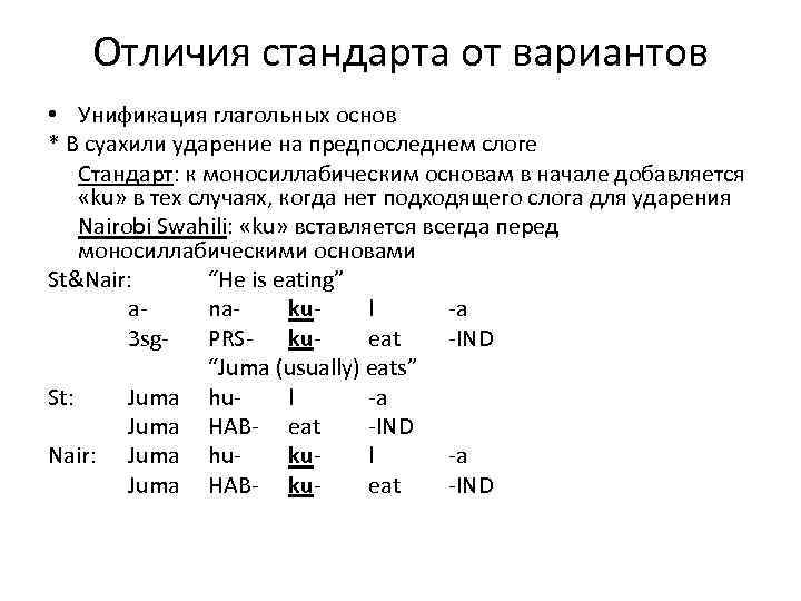 Отличия стандарта от вариантов • Унификация глагольных основ * В суахили ударение на предпоследнем