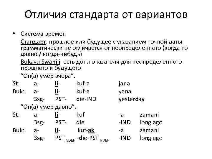 Отличия стандарта от вариантов • Система времен Стандарт: прошлое или будущее с указанием точной