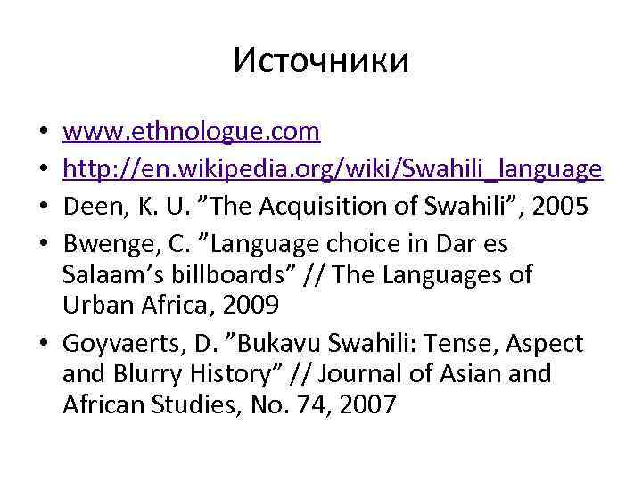 Источники www. ethnologue. com http: //en. wikipedia. org/wiki/Swahili_language Deen, K. U. ”The Acquisition of