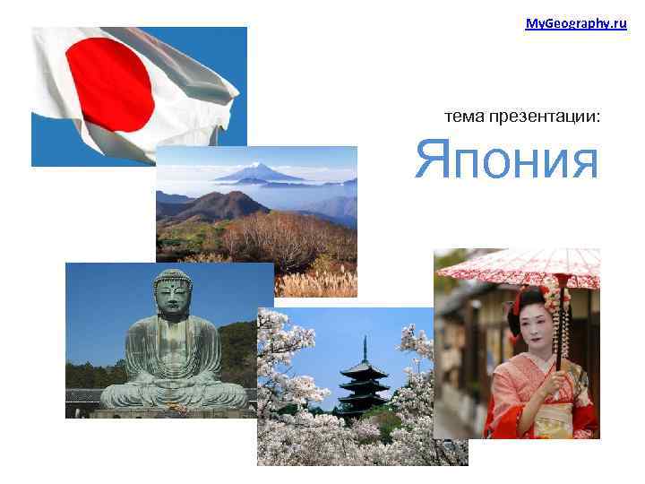 My. Geography. ru тема презентации: Япония 