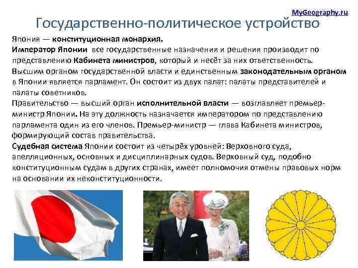 My. Geography. ru Государственно-политическое устройство Япония — конституционная монархия. Император Японии все государственные назначения