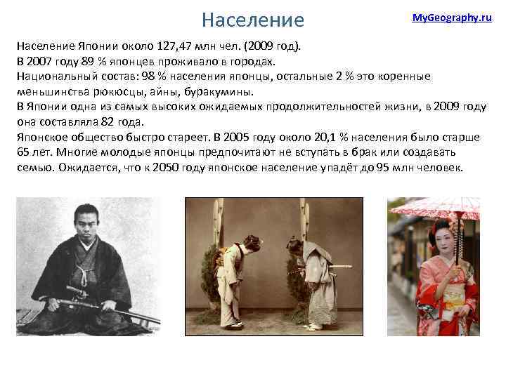 Население My. Geography. ru Население Японии около 127, 47 млн чел. (2009 год). В