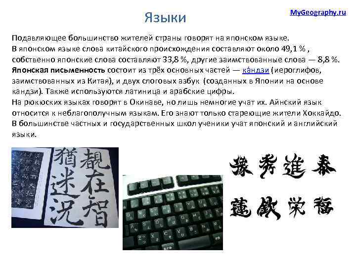 Языки My. Geography. ru Подавляющее большинство жителей страны говорят на японском языке. В японском
