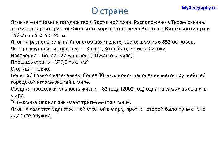 О стране My. Geography. ru Япония – островное государство в Восточной Азии. Расположено в