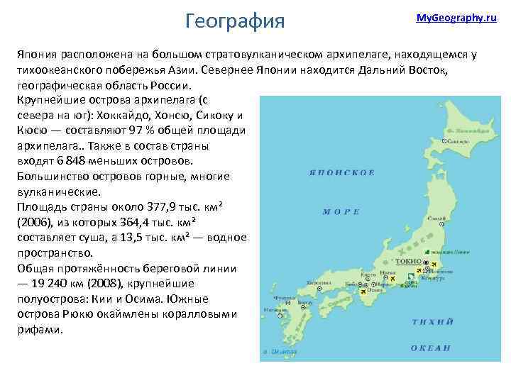География My. Geography. ru Япония расположена на большом стратовулканическом архипелаге, находящемся у тихоокеанского побережья