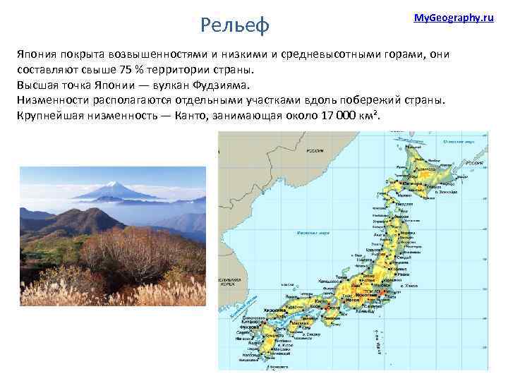 Рельеф My. Geography. ru Япония покрыта возвышенностями и низкими и средневысотными горами, они составляют