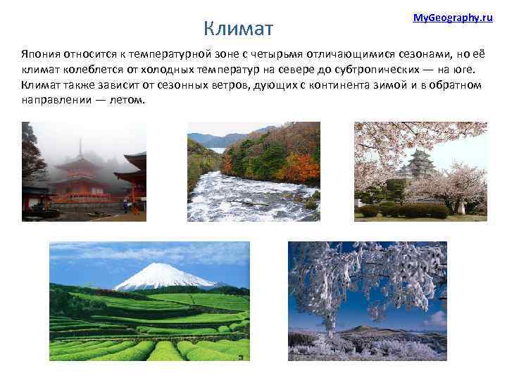 Климат My. Geography. ru Япония относится к температурной зоне с четырьмя отличающимися сезонами, но