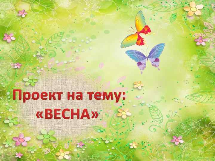  Проект на тему: «ВЕСНА» 