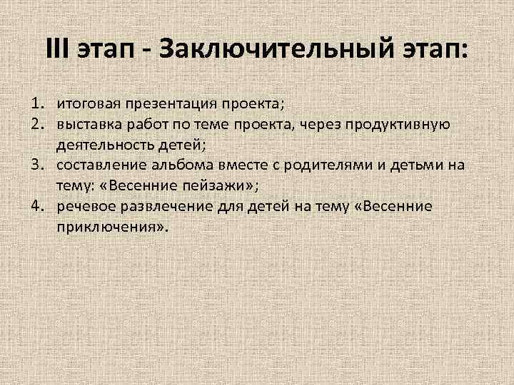 III этап - Заключительный этап: 1. итоговая презентация проекта; 2. выставка работ по теме