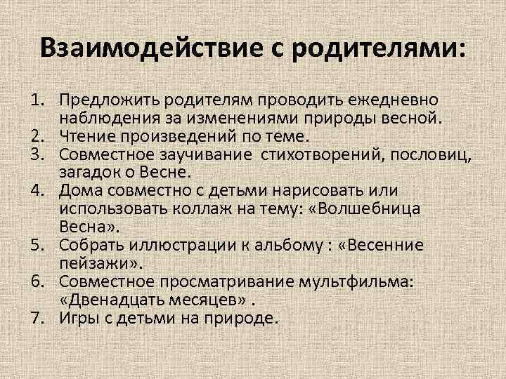 Взаимодействие с родителями: 1. Предложить родителям проводить ежедневно наблюдения за изменениями природы весной. 2.