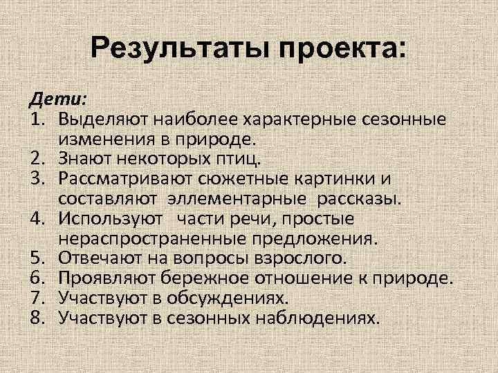 Результаты проекта: Дети: 1. Выделяют наиболее характерные сезонные изменения в природе. 2. Знают некоторых