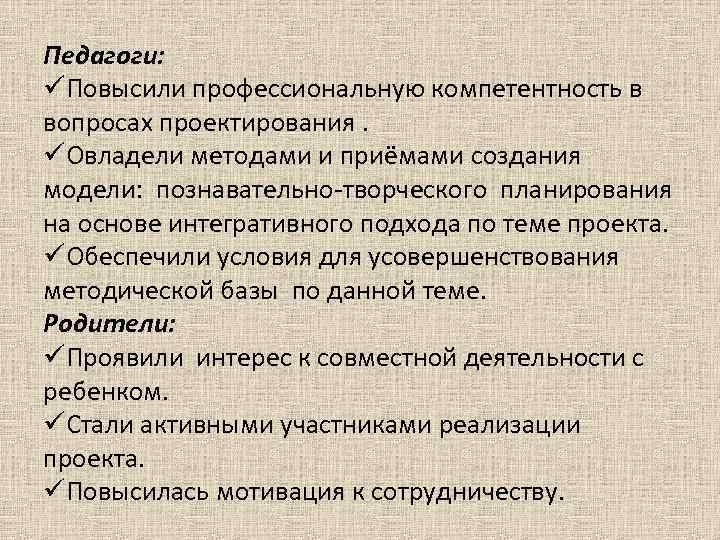 Педагоги: üПовысили профессиональную компетентность в вопросах проектирования. üОвладели методами и приёмами создания модели: познавательно-творческого