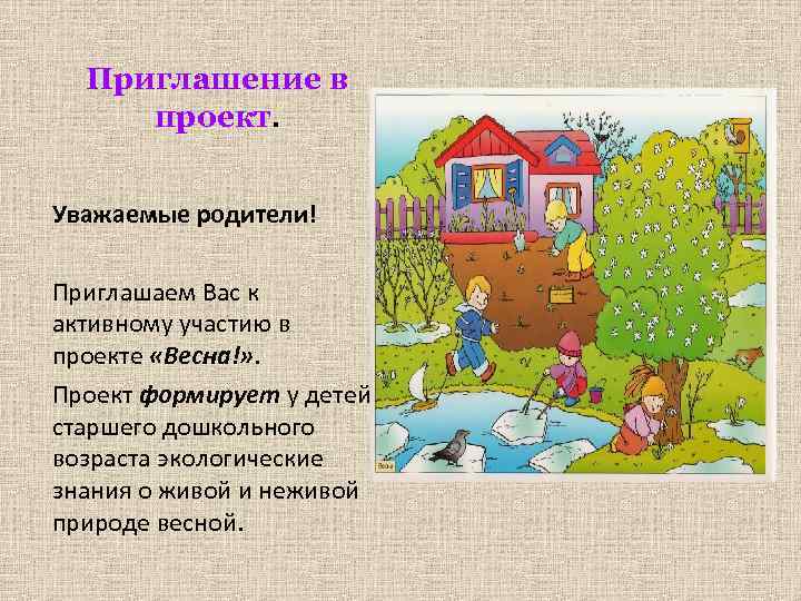 . Приглашение в проект. Уважаемые родители! Приглашаем Вас к активному участию в проекте «Весна!»