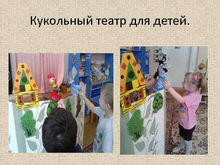 Кукольный театр для детей. 