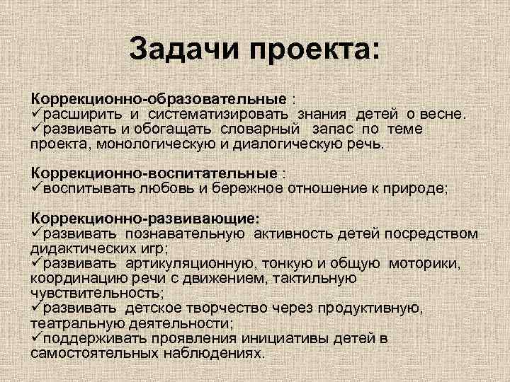 Задачи проекта: Коррекционно-образовательные : üрасширить и систематизировать знания детей о весне. üразвивать и обогащать