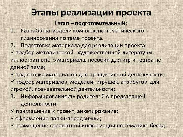 Этапы реализации проекта I этап – подготовительный: 1. Разработка модели комплексно-тематического планирования по теме