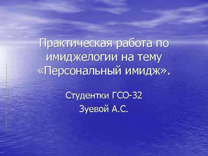 Практическая работа по имиджелогии на тему «Персональный имидж» . Студентки ГСО-32 Зуевой А. С.