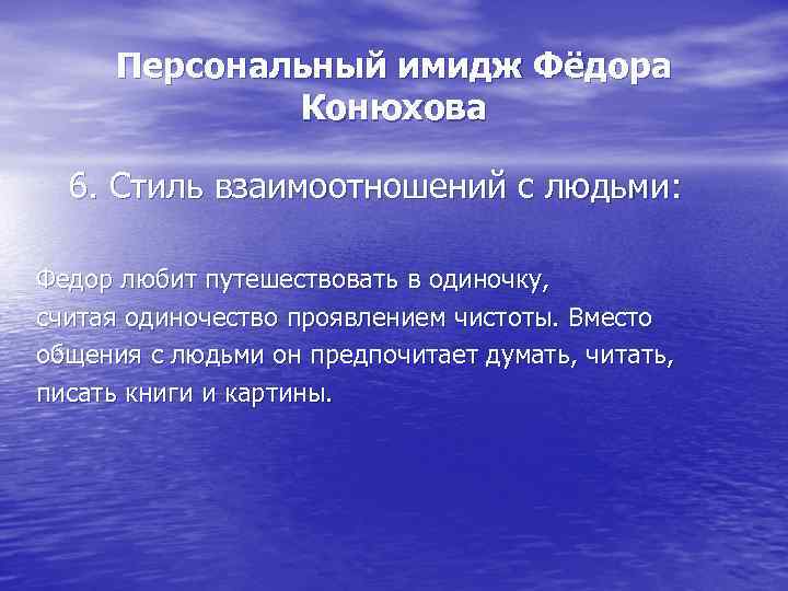 Персональный имидж Фёдора Конюхова 6. Стиль взаимоотношений с людьми: Федор любит путешествовать в одиночку,
