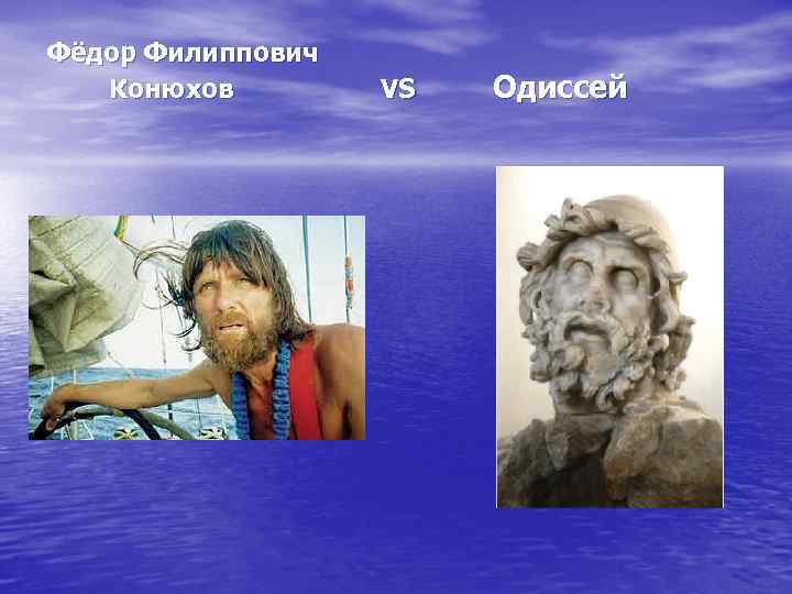 Фёдор Филиппович Конюхов VS Одиссей 