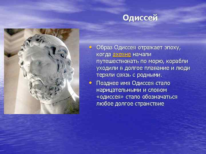 Образ одиссея