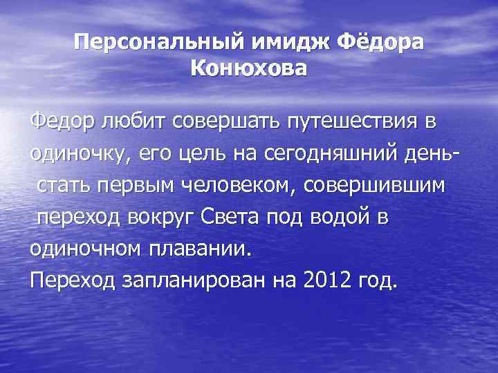 Персональный имидж Фёдора Конюхова Федор любит совершать путешествия в одиночку, его цель на сегодняшний