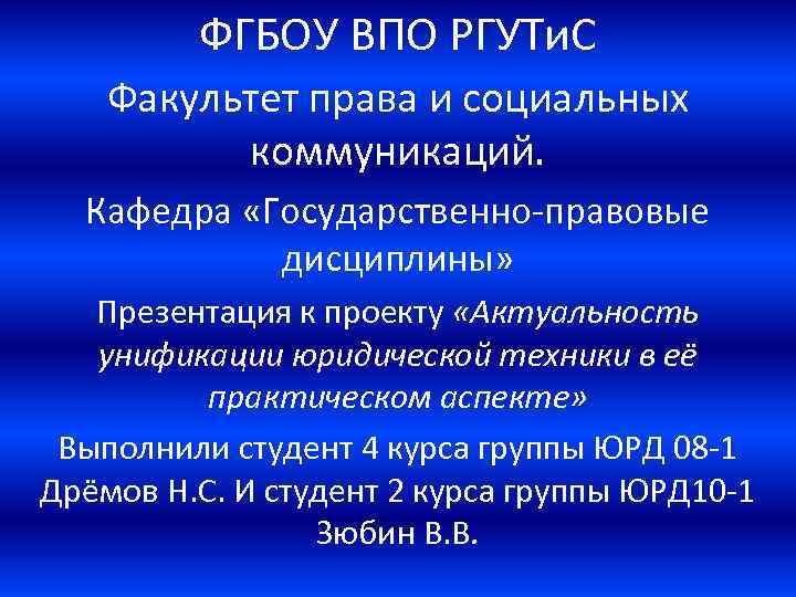 ФГБОУ ВПО РГУТи. С Факультет права и социальных коммуникаций. Кафедра «Государственно-правовые дисциплины» Презентация к