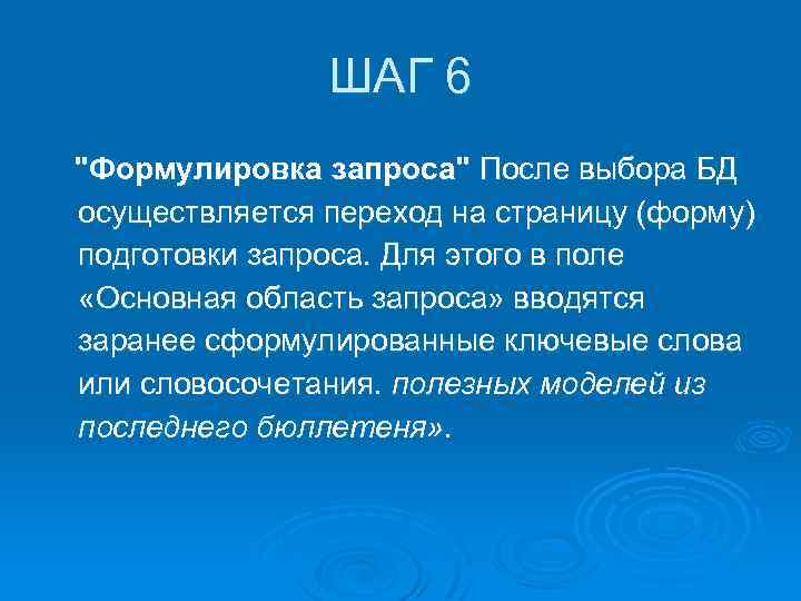 ШАГ 6 "Формулировка запроса" После выбора БД осуществляется переход на страницу (форму) подготовки запроса.
