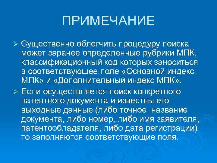 ПРИМЕЧАНИЕ Существенно облегчить процедуру поиска может заранее определенные рубрики МПК, классификационный код которых заноситься