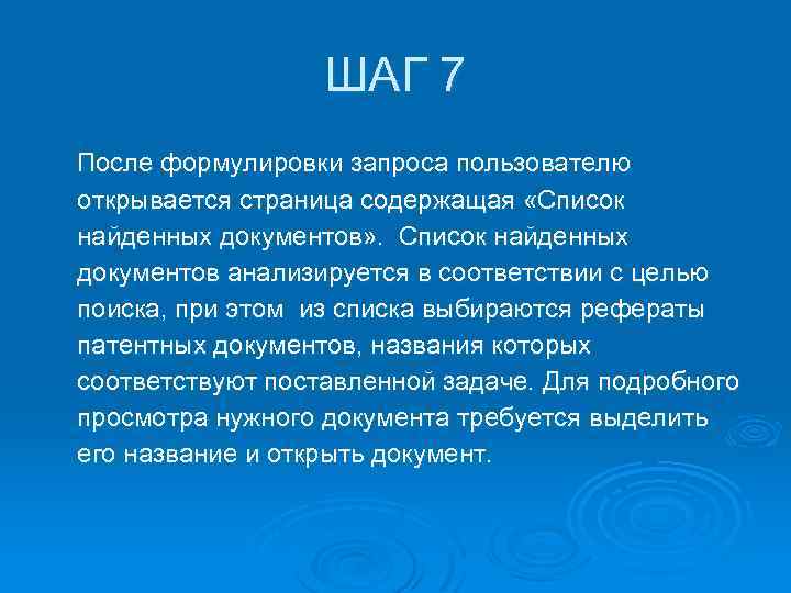 ШАГ 7 После формулировки запроса пользователю открывается страница содержащая «Список найденных документов» . Список