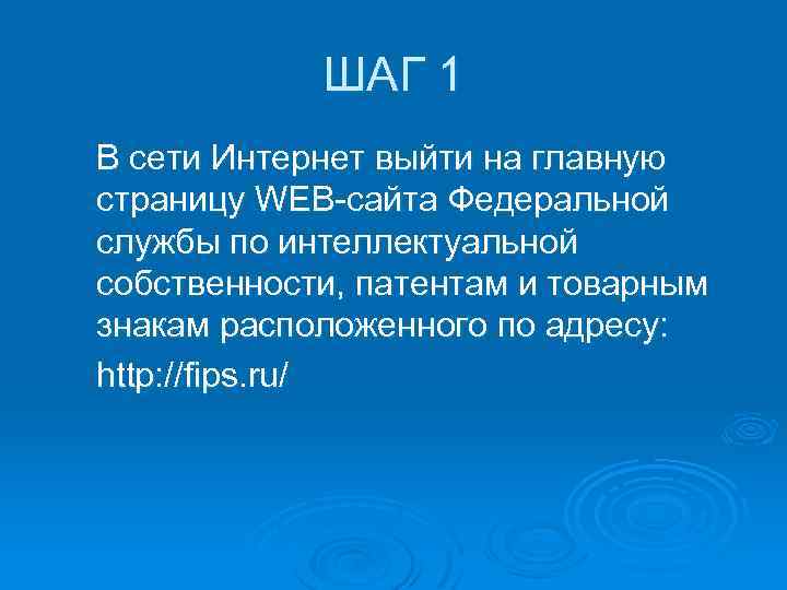 ШАГ 1 В сети Интернет выйти на главную страницу WEB-сайта Федеральной службы по интеллектуальной