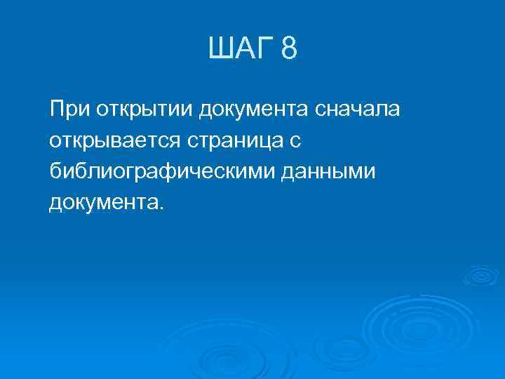 ШАГ 8 При открытии документа сначала открывается страница с библиографическими данными документа. 