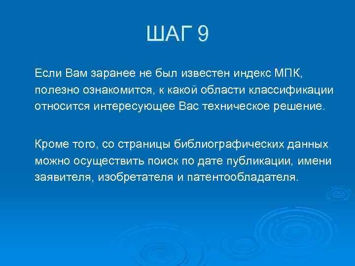 ШАГ 9 Если Вам заранее не был известен индекс МПК, полезно ознакомится, к какой