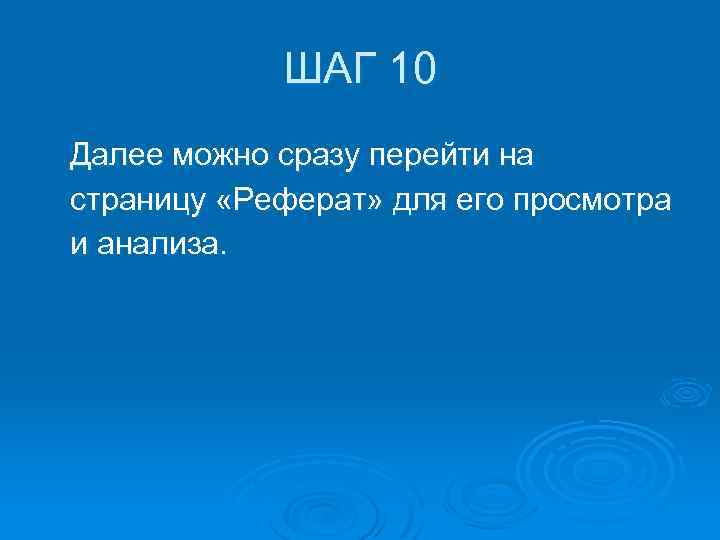 ШАГ 10 Далее можно сразу перейти на страницу «Реферат» для его просмотра и анализа.