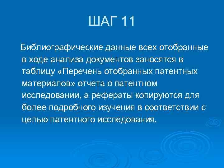 ШАГ 11 Библиографические данные всех отобранные в ходе анализа документов заносятся в таблицу «Перечень