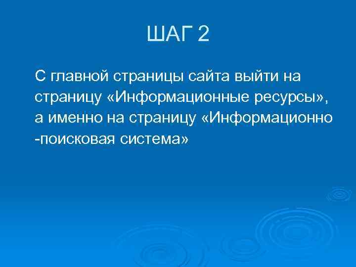 ШАГ 2 С главной страницы сайта выйти на страницу «Информационные ресурсы» , а именно
