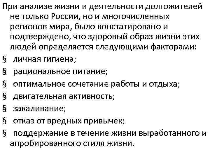 При анализе жизни и деятельности долгожителей не только России, но и многочисленных регионов мира,