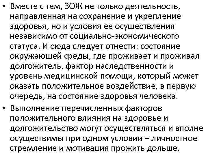  • Вместе с тем, ЗОЖ не только деятельность, направленная на сохранение и укрепление