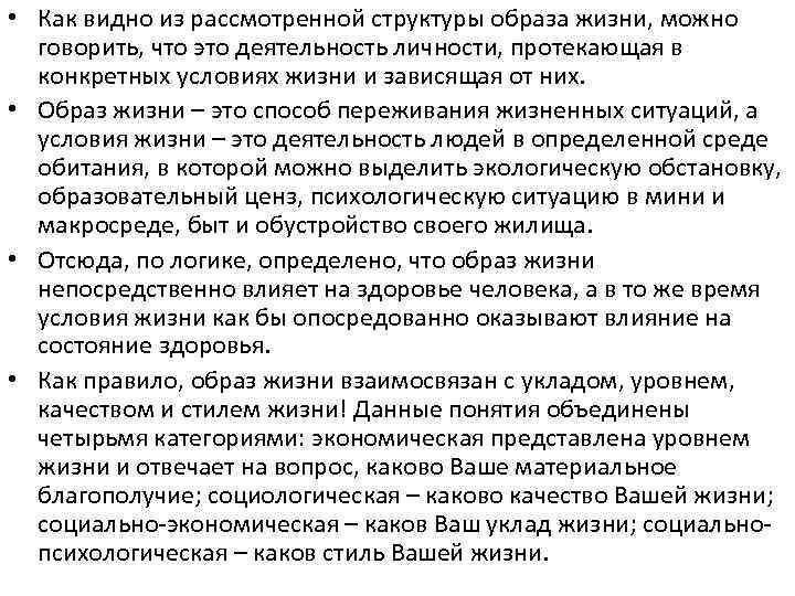  • Как видно из рассмотренной структуры образа жизни, можно говорить, что это деятельность