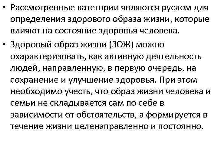  • Рассмотренные категории являются руслом для определения здорового образа жизни, которые влияют на