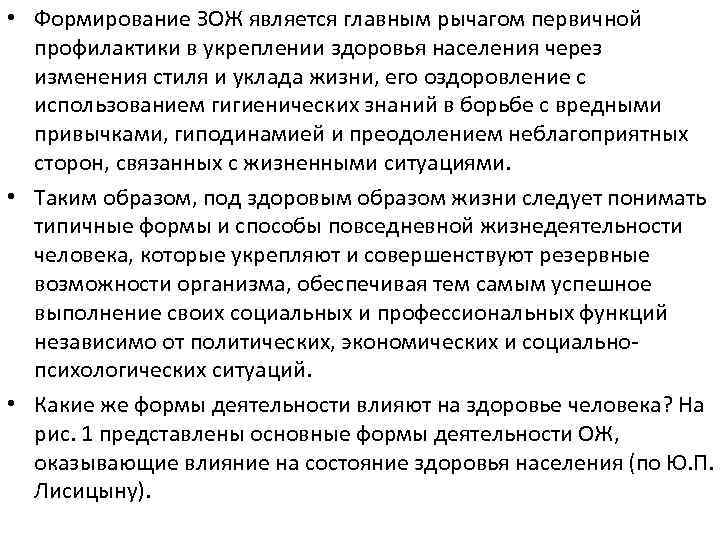  • Формирование ЗОЖ является главным рычагом первичной профилактики в укреплении здоровья населения через