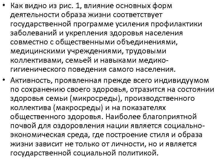  • Как видно из рис. 1, влияние основных форм деятельности образа жизни соответствует