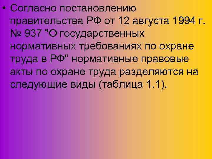  • Согласно постановлению правительства РФ от 12 августа 1994 г. № 937 