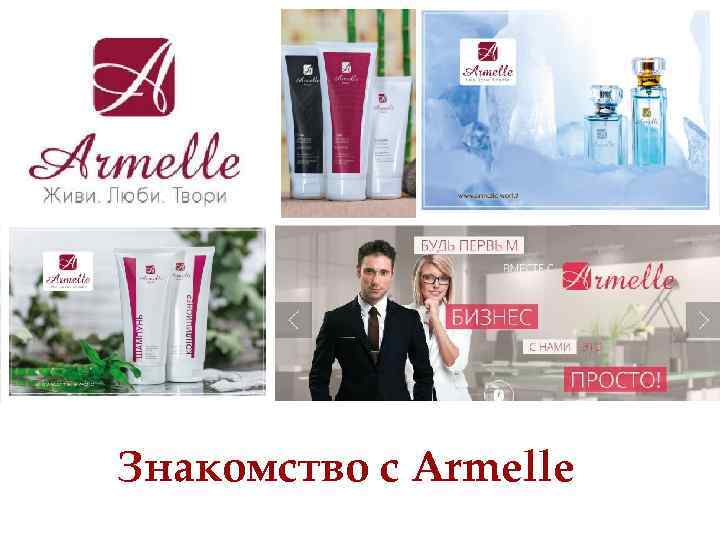 Знакомство с Armelle 