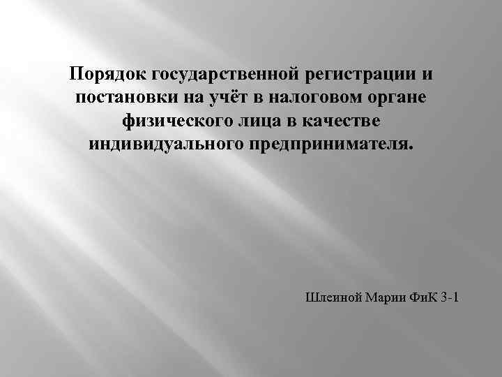 Порядок государственной регистрации и постановки на учёт в налоговом органе физического лица в качестве