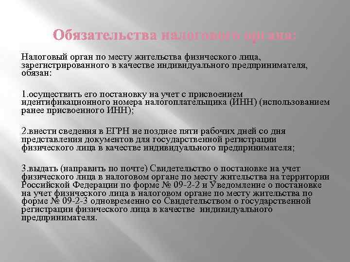 Налоговый орган по месту жительства физического лица, зарегистрированного в качестве индивидуального предпринимателя, обязан: 1.